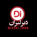 Logo saluran telegram dieselirantruck1 — دیزلیران-DIESELIRAN