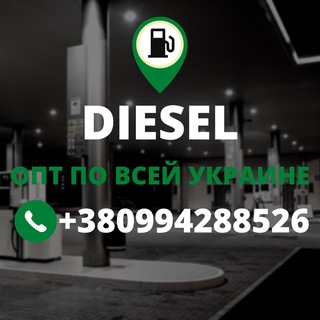 Логотип телеграм -каналу dieseloptom — DIESEL | Дизель | ДТ оптом Украина