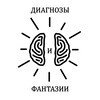 Логотип телеграм канала @dif0565 — Диагнозы и фантазии
