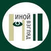 Логотип телеграм канала @differentvieww — Иной взгляд