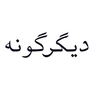 لوگوی کانال تلگرام digargoone — دیگرگونه