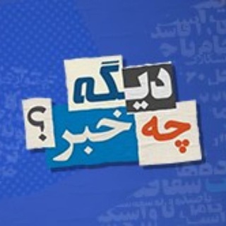 لوگوی کانال تلگرام digeechekhabar — 🎭دیــگـــه چ‍ـه خـبــر؟؟