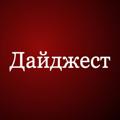 Logo saluran telegram digestuzbekis — Дайджест - Ўзбекистон янгиликлари