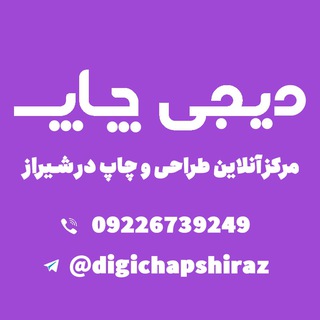 لوگوی کانال تلگرام digichapshiraz — دیجی چاپ چاپخانه آنلاین