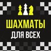 Логотип телеграм канала @digichess — ШАХМАТЫ ДЛЯ ВСЕХ