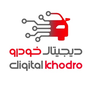 لوگوی کانال تلگرام digikhodrochannel — دیجی خودرو