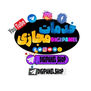 Logo saluran telegram digipanel_shop — دیجی پنل | پنل خدمات مجازی