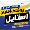 لوگوی کانال تلگرام digistyle2018 — 👖پوشاک مردانه استايل👕