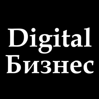 Логотип телеграм канала @digital_biznes — Digital Бизнес