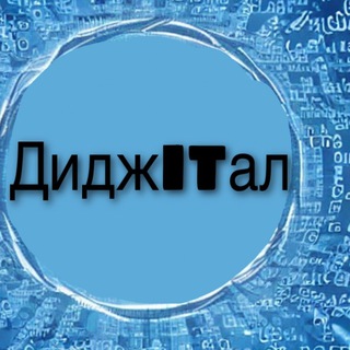 Логотип телеграм канала @digital_it1 — ДиджITал