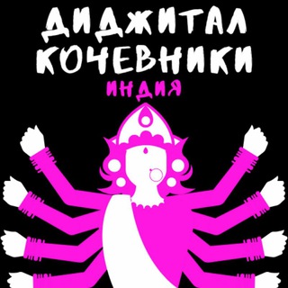 Логотип телеграм канала @digital_kochevnick — Диджитал кочевники