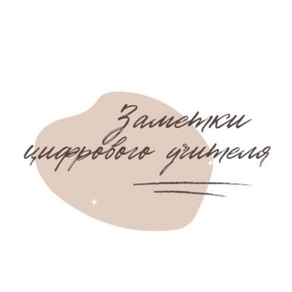 Логотип телеграм канала @digital_teacher — Заметки цифрового учителя