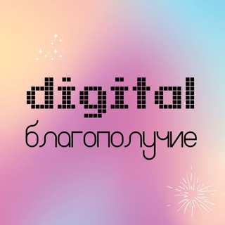 Логотип телеграм канала @digital_well — Digital благополучие