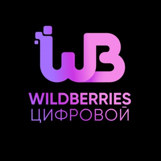 Логотип телеграм канала @digital_wildberries — Wildberries Цифровой