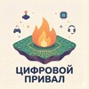 Логотип телеграм канала @digital_rest — Цифровой Привал