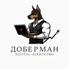 Логотип телеграм канала @digitalagency_doberman — Digital-Агентство Доберман | Авитолог