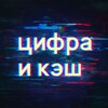 Логотип телеграм канала @digitalandcash — цифра и кэш