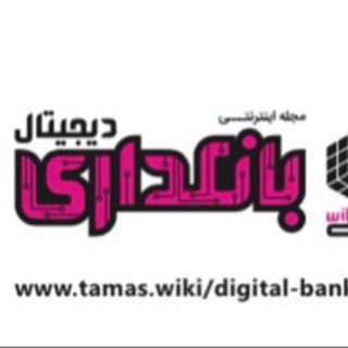 لوگوی کانال تلگرام digitalbankingmag — Twiki.digitalbanking