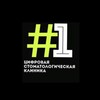 Логотип телеграм канала @digitalclinic_1 — Первая цифровая стоматология
