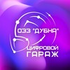 Логотип телеграм канала @digitalgoezdubna — Цифровой гараж ОЭЗ "Дубна"