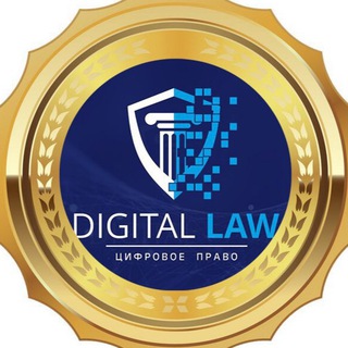 Логотип телеграм канала @digitallawofficial — Digitallaw OFFICIAL