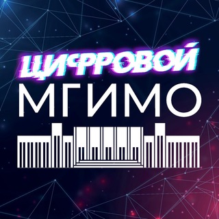 Логотип телеграм канала @digitalmgimo — Цифровой МГИМО