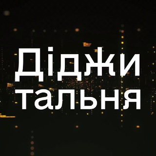 Логотип телеграм -каналу digitalnia — Діджитальня