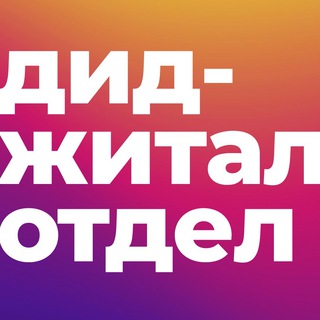 Логотип телеграм канала @digitodel — Диджитал отдел