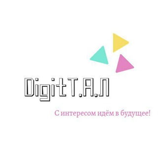 Логотип телеграм канала @digittal — DigitТ.А.Л | МЕТОДОЛОГ