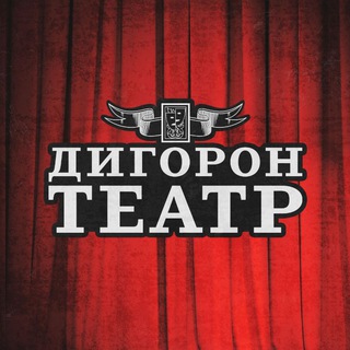 Логотип телеграм канала @digoron_teatr — 🎭 ДИГОРОН ТЕАТР 🎭