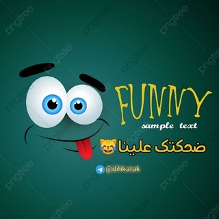 لوگوی کانال تلگرام dihkatak — ضحكتك علينااا😂❤