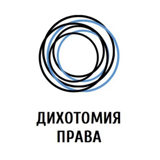 Логотип телеграм канала @dihotomya — Дихотомия права