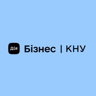 Logo saluran telegram diiabusiness_knu — Дія.Бізнес | КНУ
