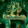 Logo saluran telegram diiilsikaaste — دَِلَِنَِوَِشَِـَِتَِـهَِ هَِاَِیَِ پَِـَِـرَِاَِزَِغَِمَِــَِ🥀
