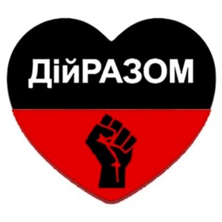 Логотип телеграм -каналу diirazom_ua — ДiйРАЗОМ