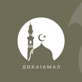 Логотип телеграм канала @dika_1amal — Дика lамал