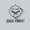 Логотип телеграм канала @dika_ummat — Дика Уммат