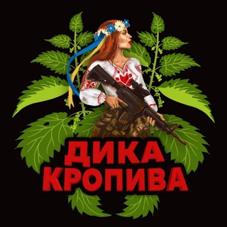 Логотип телеграм -каналу dikakropiva — Дика Кропива 🇺🇦🔱
