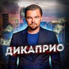 Логотип телеграм канала @dikaprionastile — Дикаприо