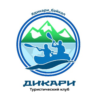 Логотип телеграм канала @dikari_baikal — ДИКАРИ БАЙКАЛ 👹