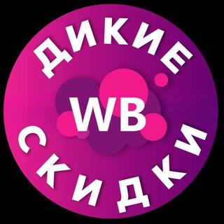 Логотип телеграм канала @dikie_skidki_wb — СКИДКИ НА WB/ WILDBERRIES