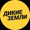 Логотип телеграм канала @dikie_zemli — Дикие Земли™ Путешествия по России и Миру