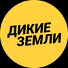 Логотип телеграм канала @dikiezemli_travel — Дикие Земли