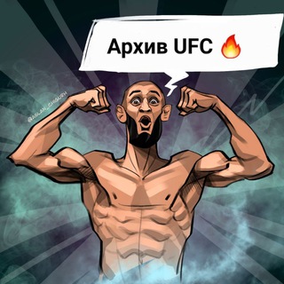 Логотип телеграм канала @dikiy_kef — Архив UFC