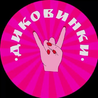 Логотип телеграм канала @dikovinkimarketa — ДИКОВИНКИ 🤘🏻