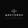Telegram kanalining logotibi diktofonuz — DIKTOFON