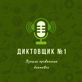 Логотип телеграм канала @diktovki_poslegol — Диктовщик № 1 - Послегол