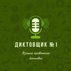 Telegram channel Диктовщик № 1 - Послегол logo