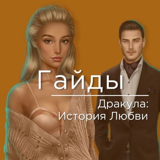 Логотип телеграм канала @dil_rc — Гайды | Дракула: История Любви