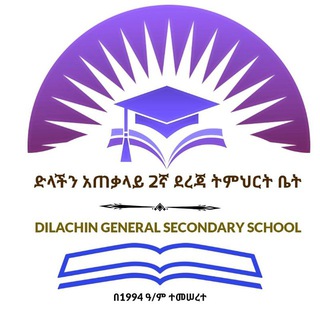 የቴሌግራም ቻናል አርማ dilachingeneralsecondaryschool — 📖✏️Dilachin General Secondary School 📚📝ድላችን አጠቃላይ 2ኛ ደረጃ ትምህርት ቤት🔔🇪🇹